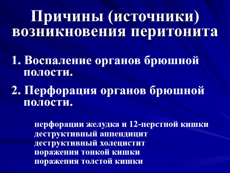 Причины (источники) возникновения перитонита 1. Воспаление органов брюшной полости. 2. Перфорация органов брюшной полости.